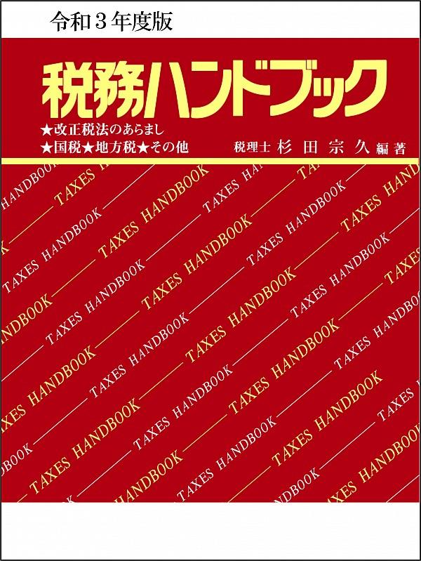 令和3年度版　税務ハンドブック