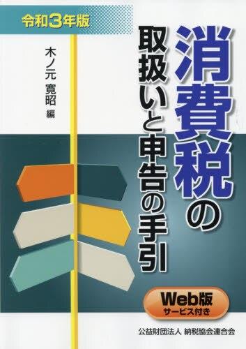 消費税の取扱いと申告の手引　令和3年版