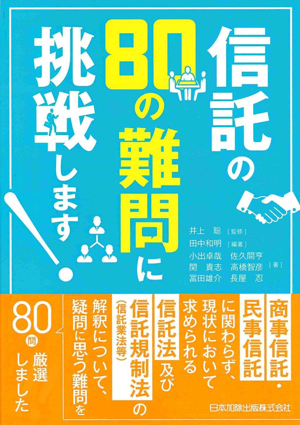 信託の80の難問に挑戦します！