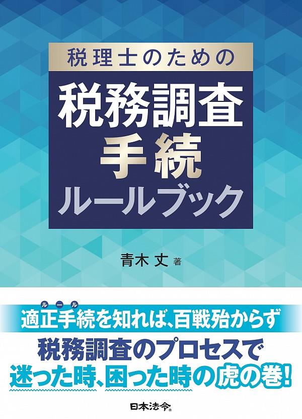 税理士のための税務調査手続ルールブック