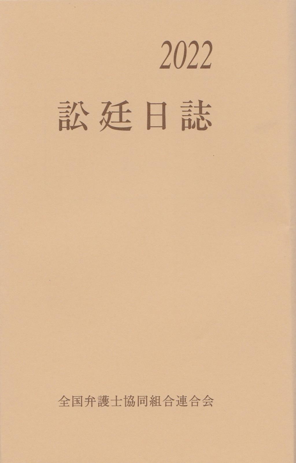 訟廷日誌 分冊 2022　付・訟廷便覧