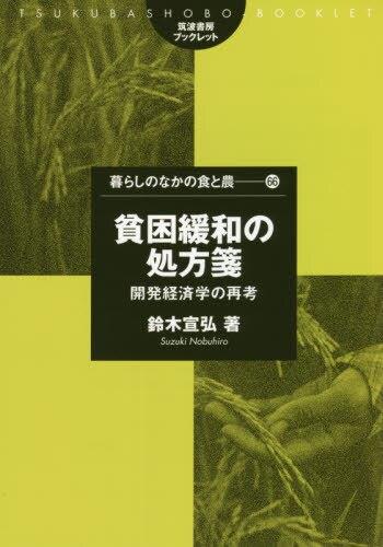 貧困緩和の処方箋