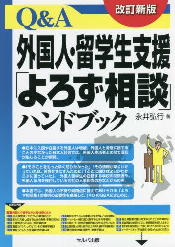 改訂新版　Q＆A外国人・留学生支援「よろず相談」ハンドブック