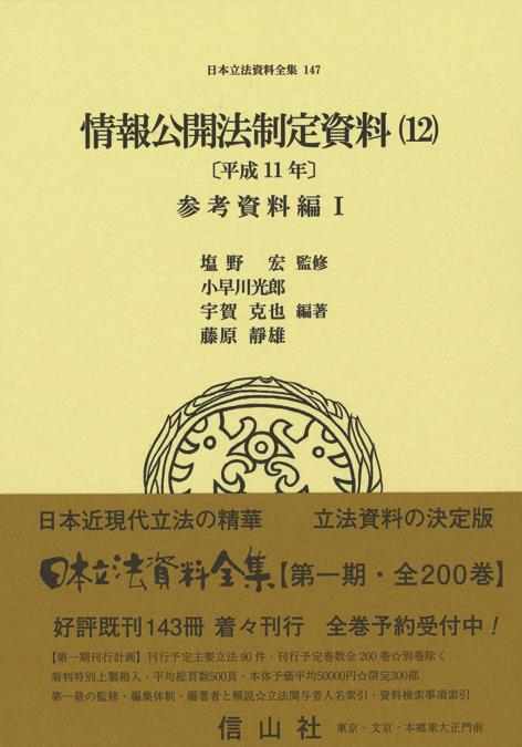 情報公開法制定資料（12）〔平成11年〕立案資料編Ⅰ