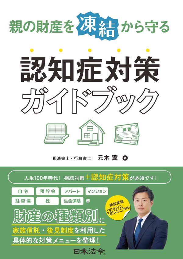 親の財産を凍結から守る認知症対策ガイドブック