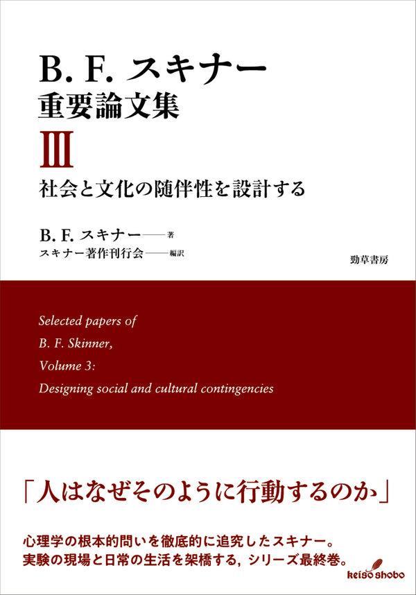 B.F.スキナー重要論文集Ⅲ