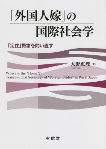 「外国人嫁」の国際社会学