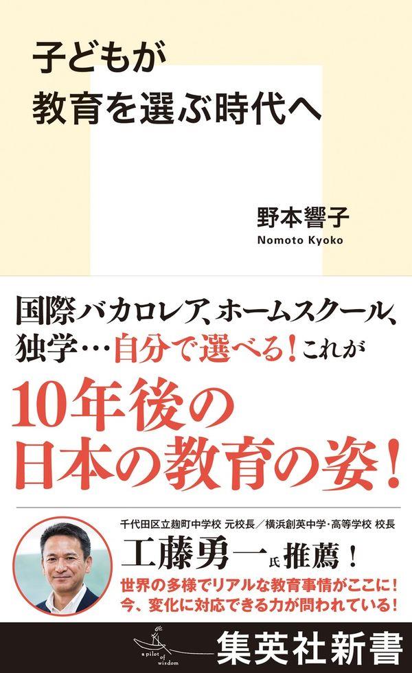 子どもが教育を選ぶ時代へ