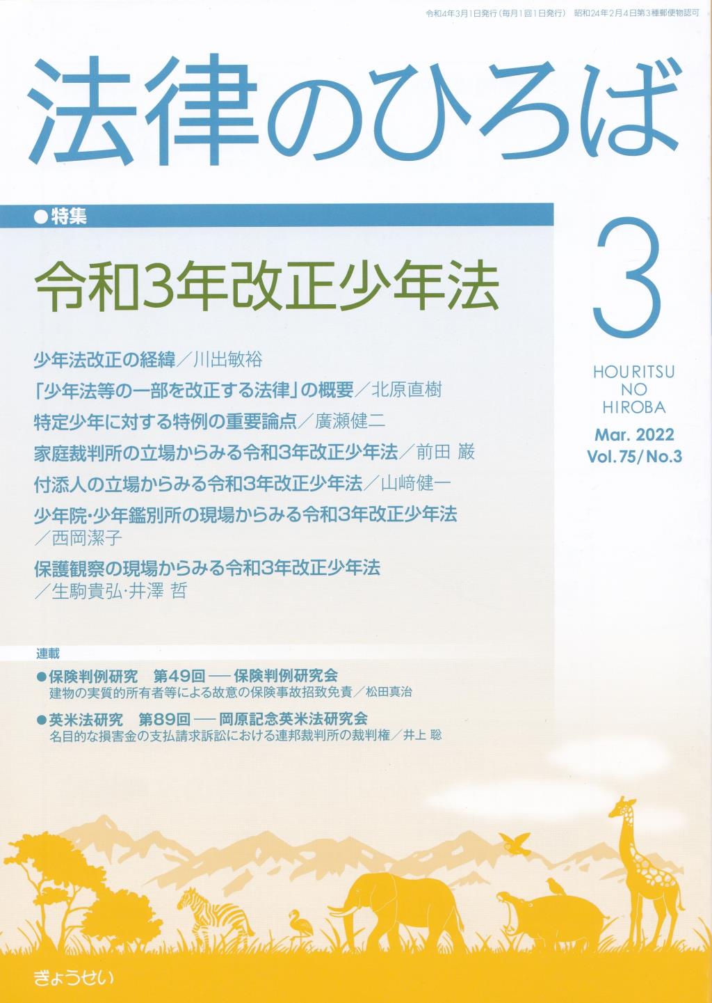 法律のひろば 2022年3月号 第75巻第3号