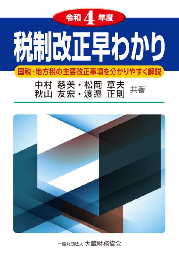 令和4年度　税制改正早わかり