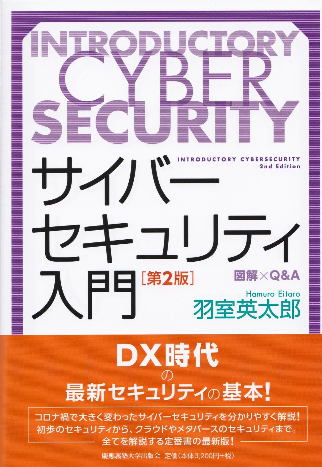 サイバーセキュリティ入門〔第2版〕