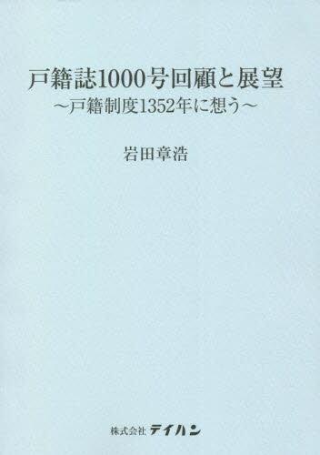 戸籍誌1000号回顧と展望