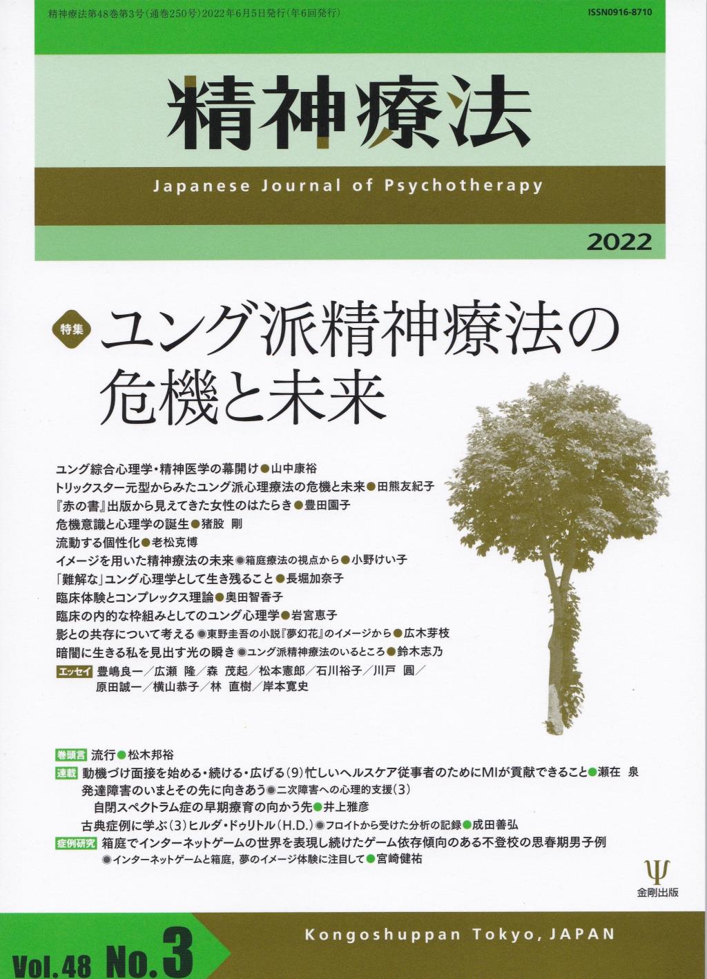 精神療法 Vol.48 No.03,2022（通巻250号）