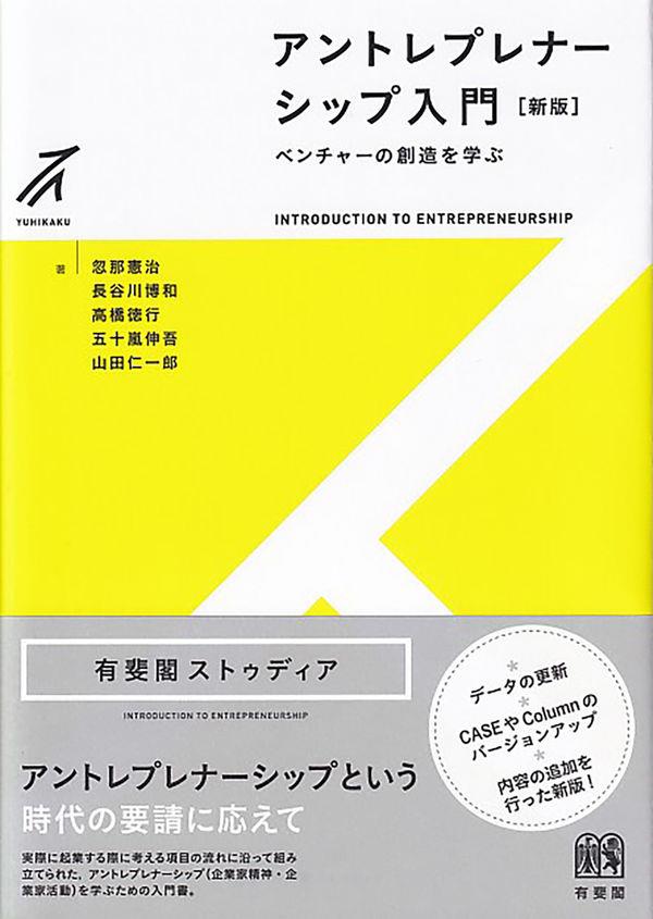 アントレプレナーシップ入門〔新版〕