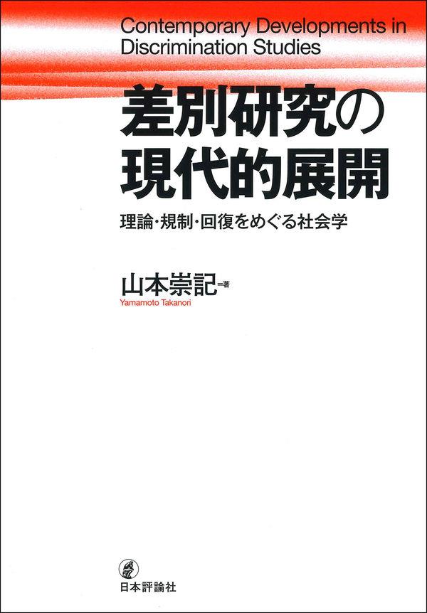 差別研究の現代的展開