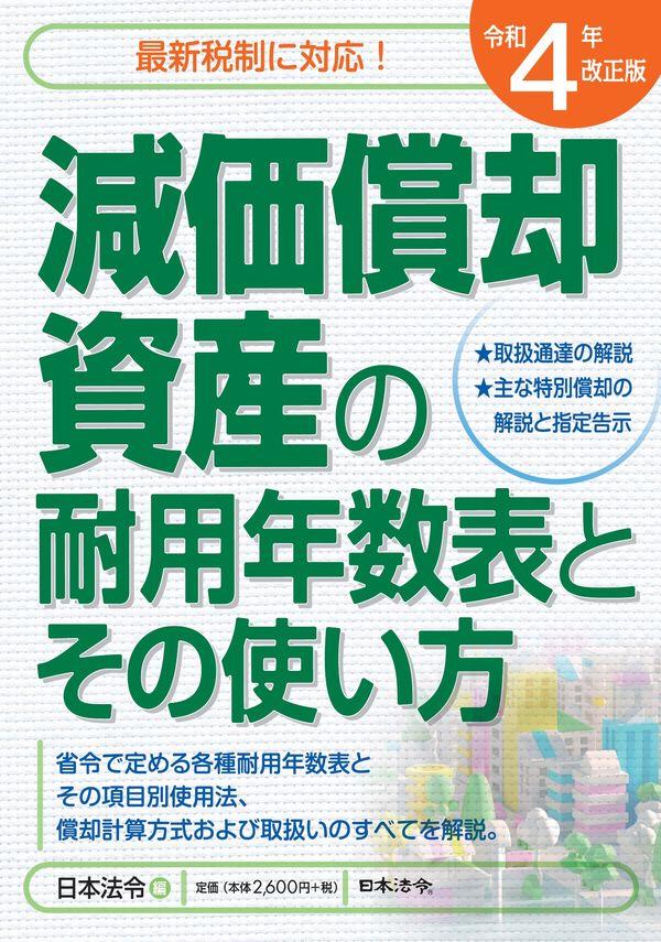 令和4年改正版　減価償却資産の耐用年数表とその使い方