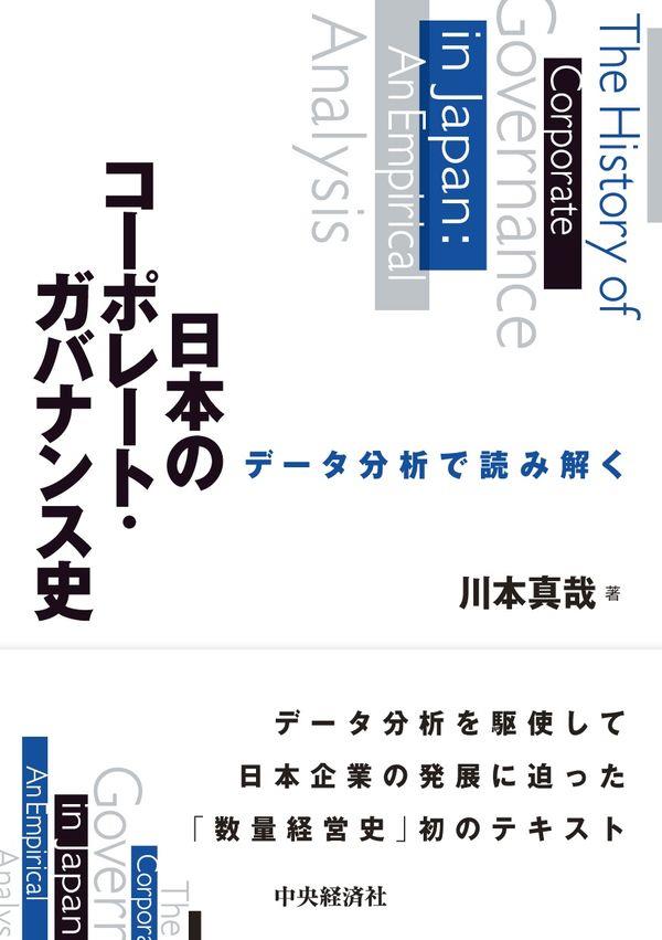 データ分析で読み解く日本のコーポレート・ガバナンス史