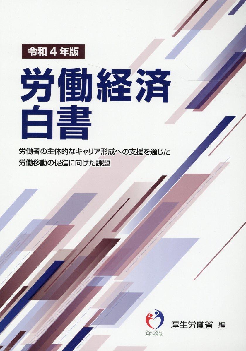 労働経済白書　令和4年版