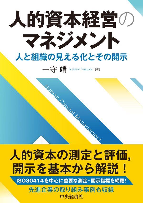 人的資本経営のマネジメント