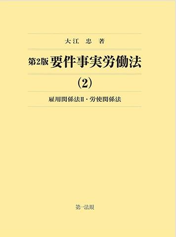 第2版　要件事実労働法（2）