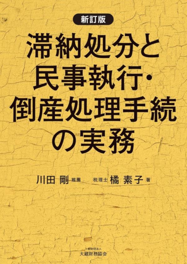 新訂版　滞納処分と民事執行・倒産処理手続の実務