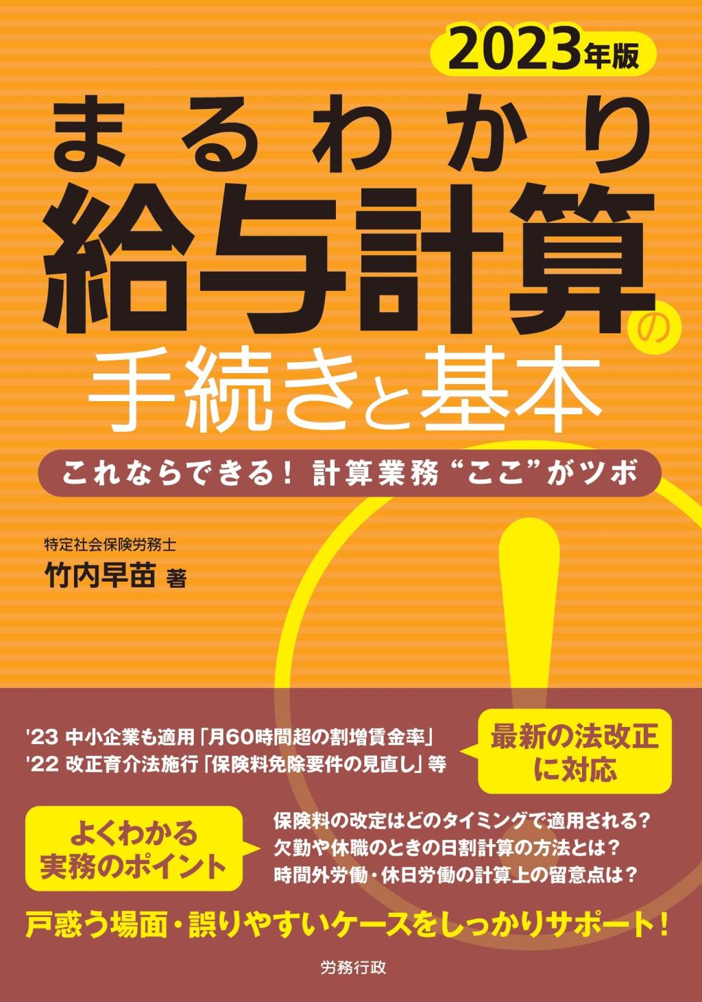 まるわかり給与計算の手続きと基本　2023年度版