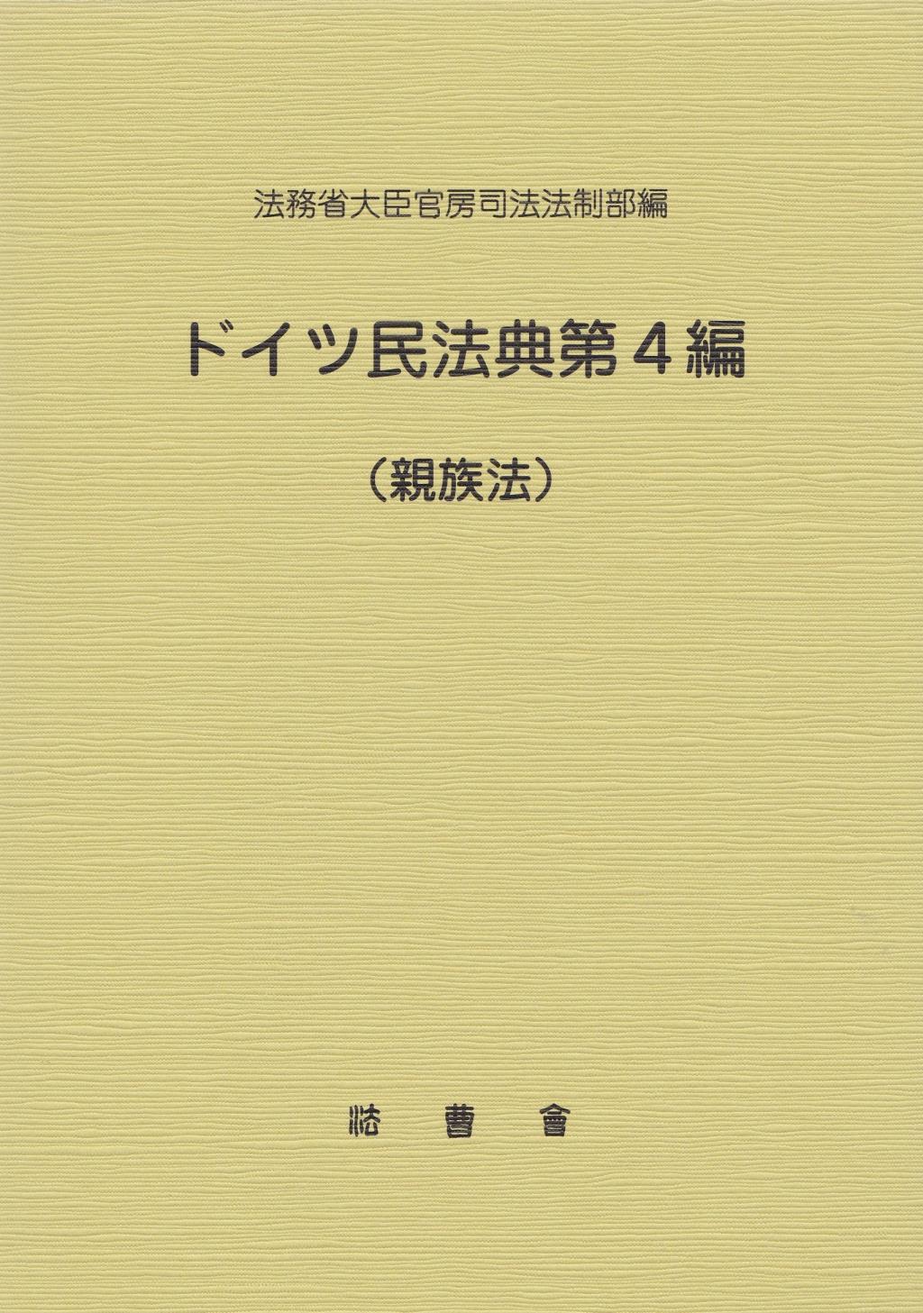 ドイツ民法典　第4編（親族法）