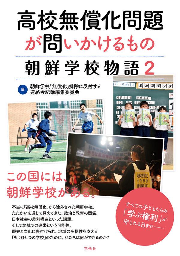 高校無償化問題が問いかけるもの