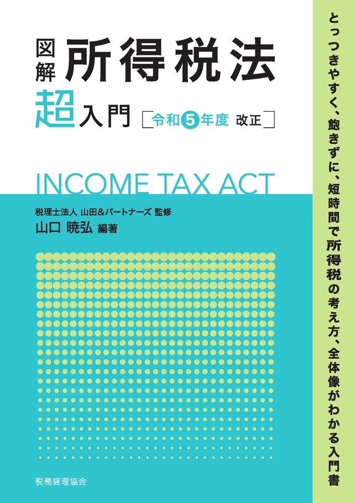 図解　所得税法「超」入門　令和5年度改正