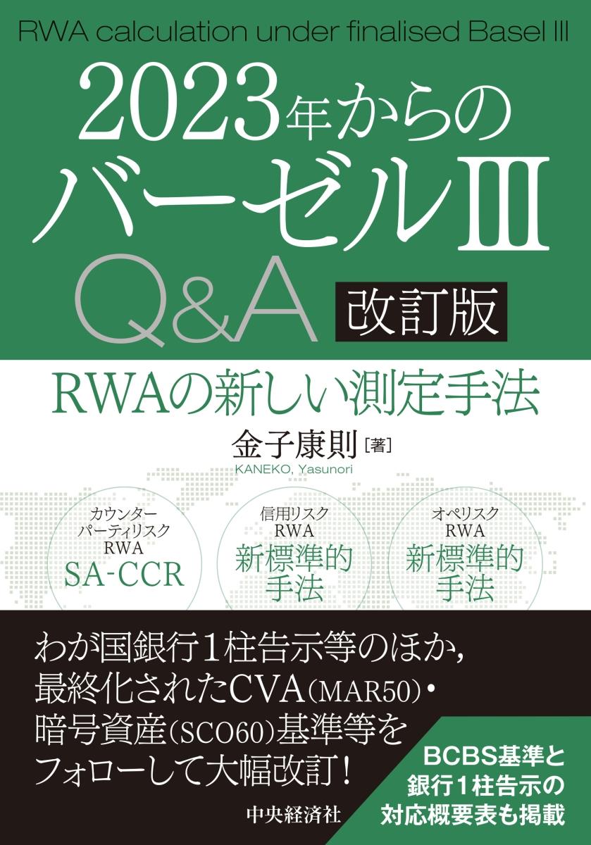 2023年からのバーゼルⅢ対応Q＆A〔改訂版〕