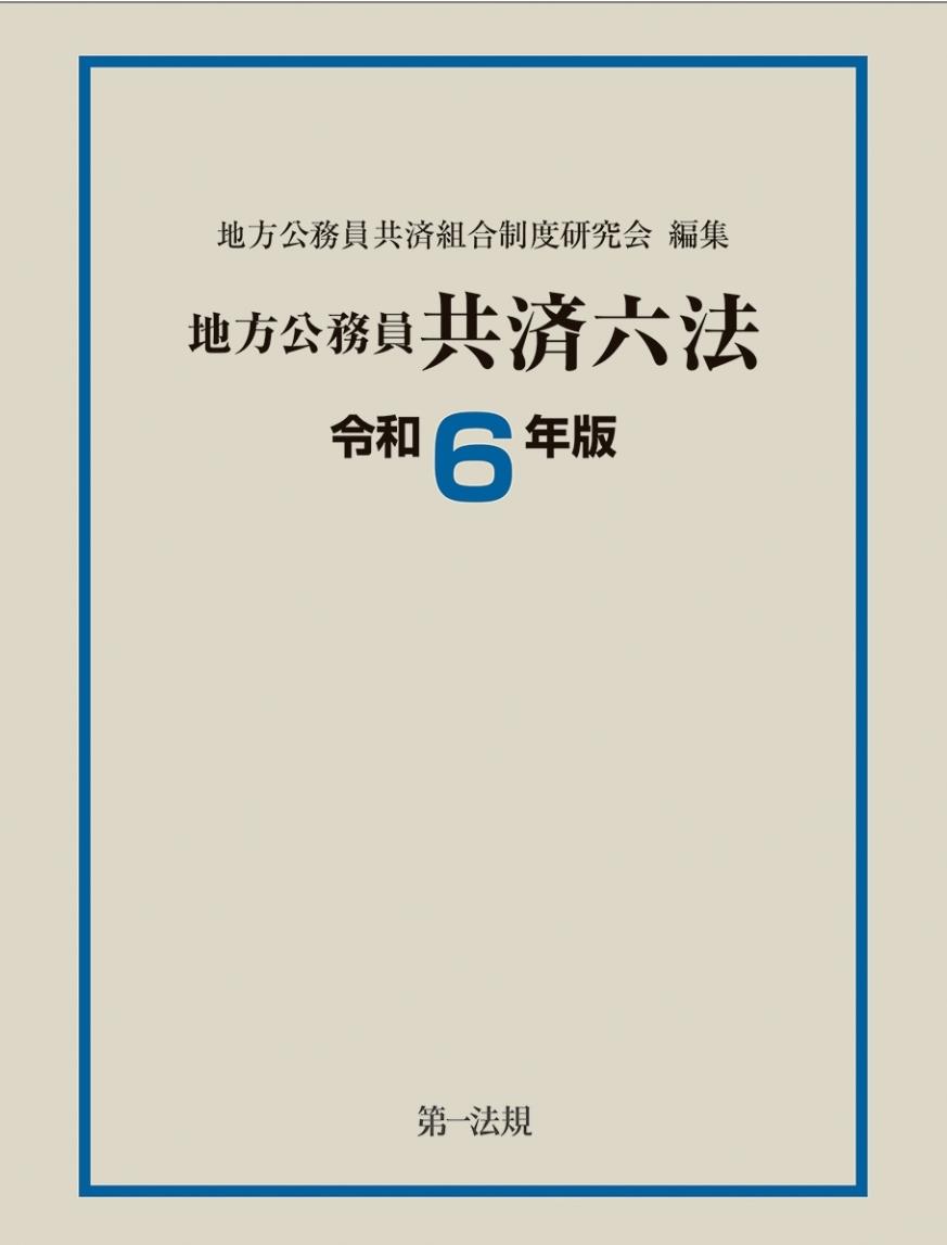 地方公務員共済六法　令和6年版