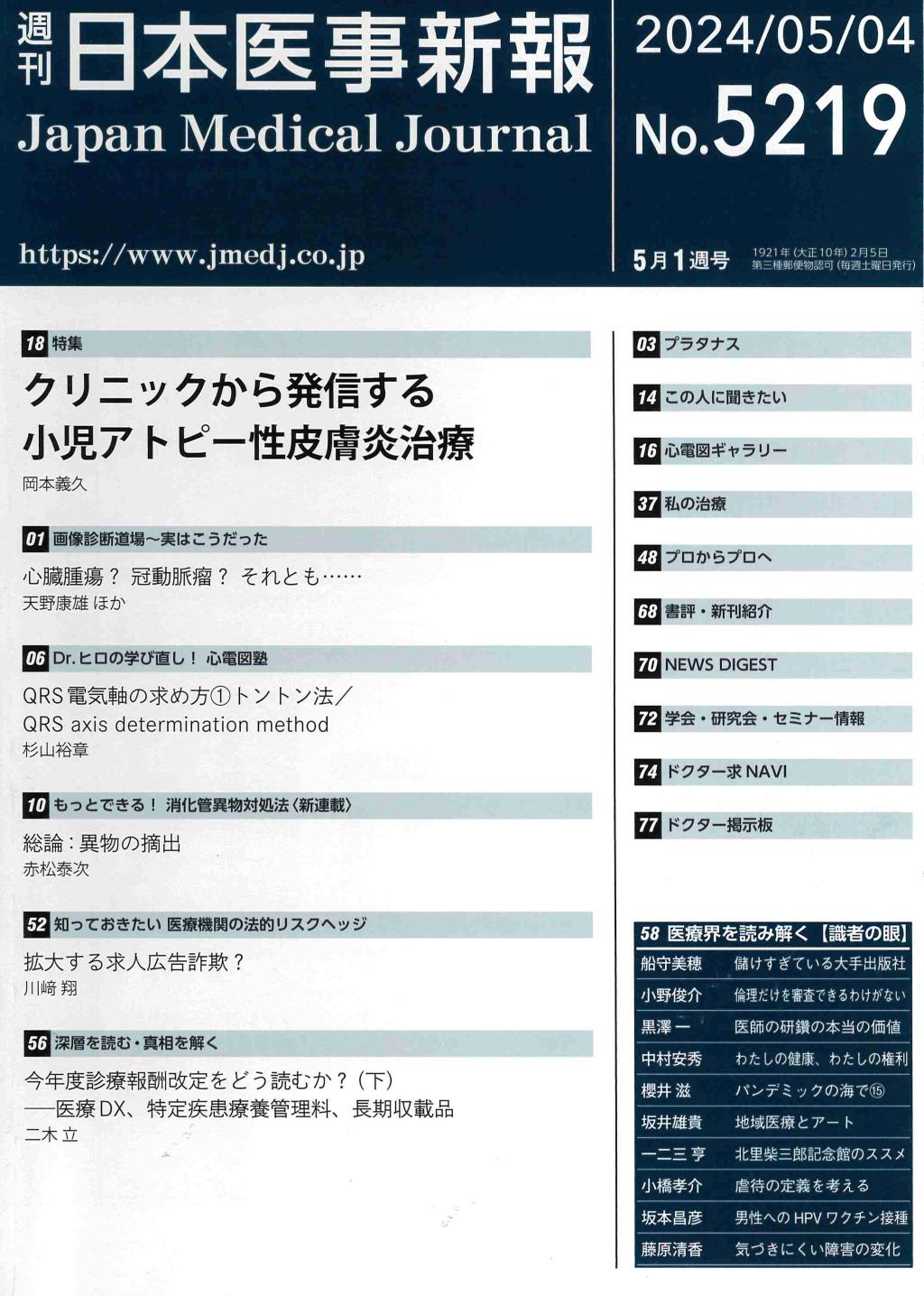 週刊　日本医事新報　No.5219