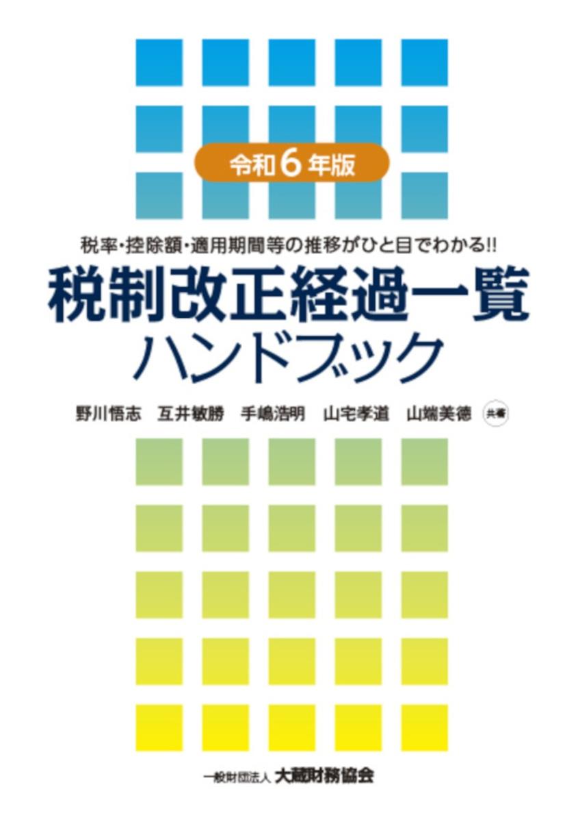 令和6年版　税制改正経過一覧ハンドブック