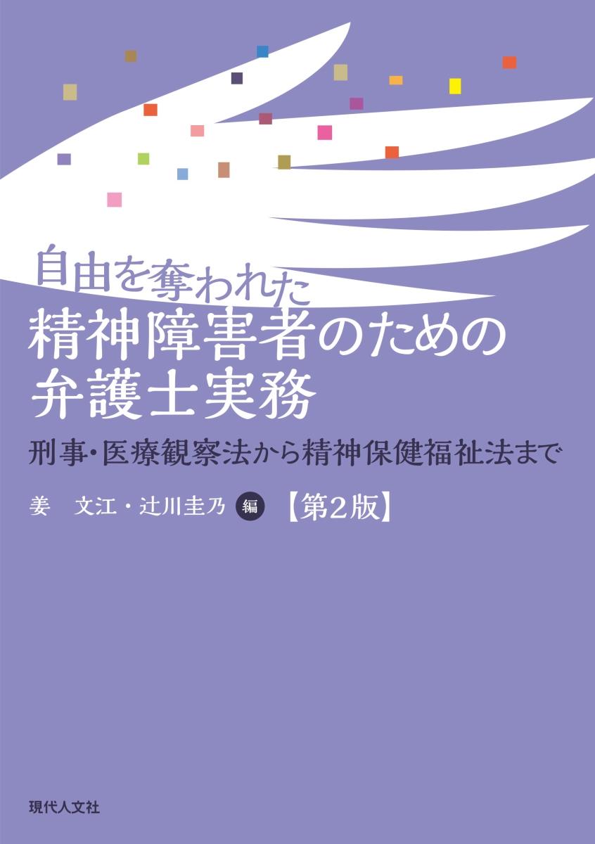 自由を奪われた精神障害者のための弁護士実務〔第2版〕