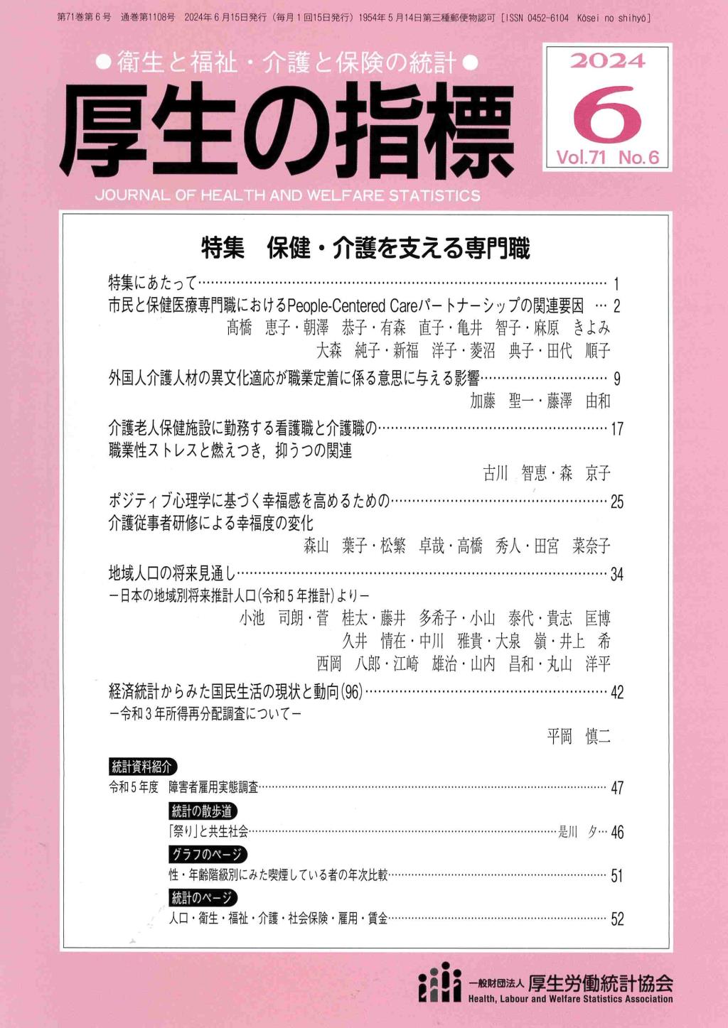 厚生の指標 2024年6月号 Vol.71 No.6 通巻第1108号