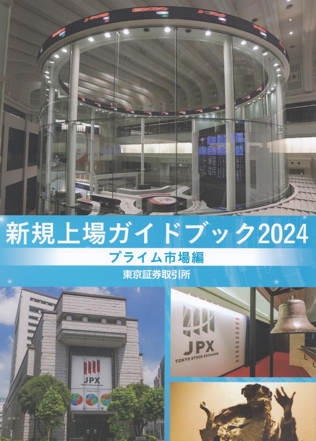 新規上場ガイドブック　[プライム市場編]　2024年版