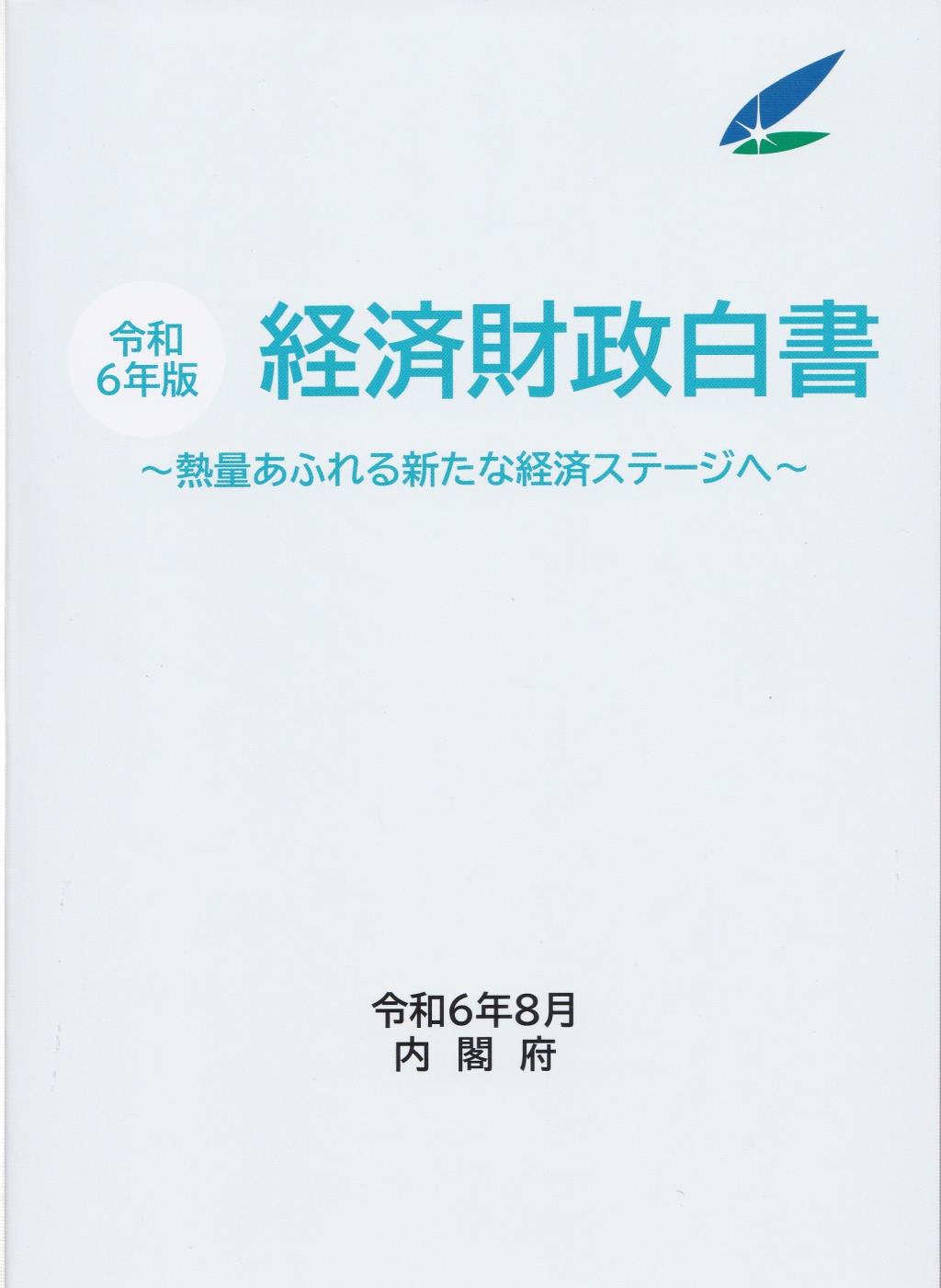 経済財政白書　令和6年版【縮刷版】