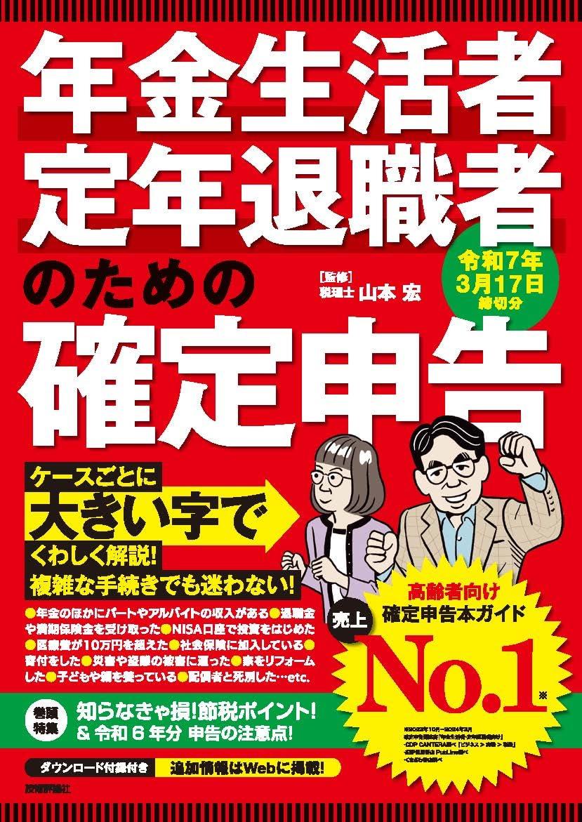 年金生活者・定年退職者のための確定申告　令和7年3月17日締切分