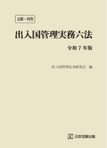 注解・判例　出入国管理実務六法　令和7年版