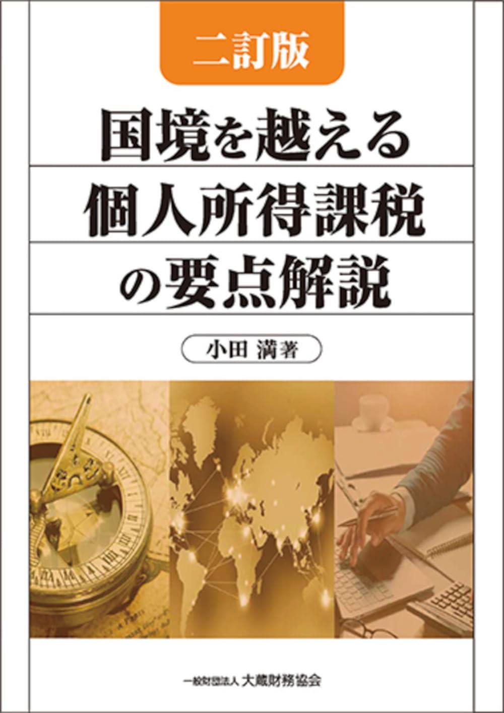 二訂版　国境を越える個人所得課税の要点解説