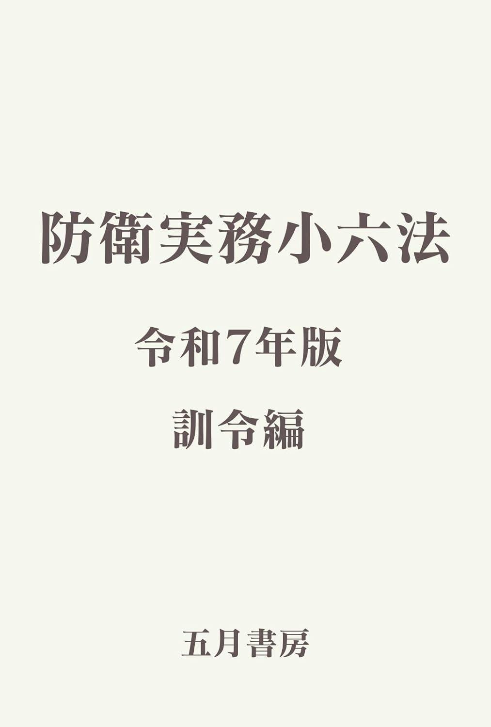 防衛実務小六法　訓令編(分冊版)　令和7年版