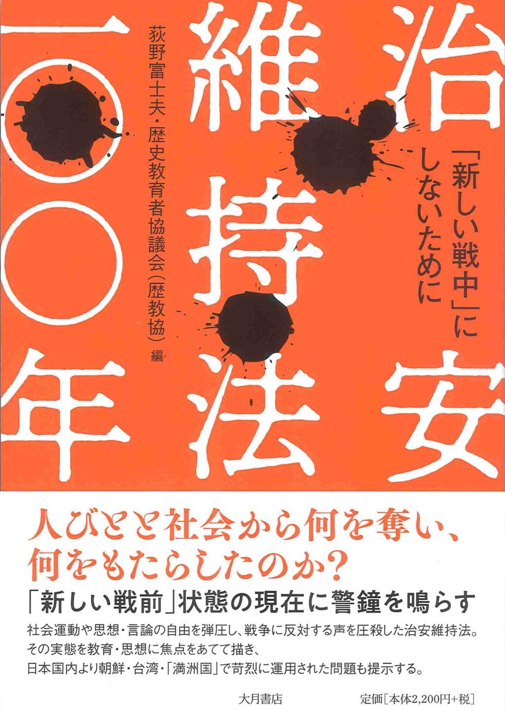 治安維持法一〇〇年