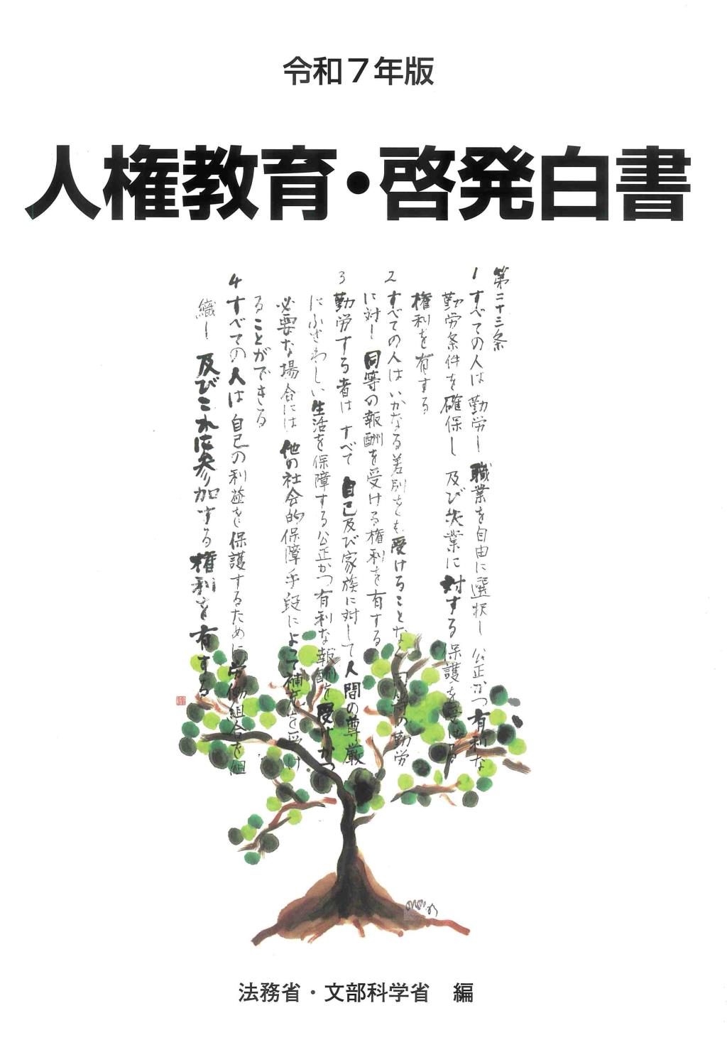 人権教育・啓発白書　令和7年版