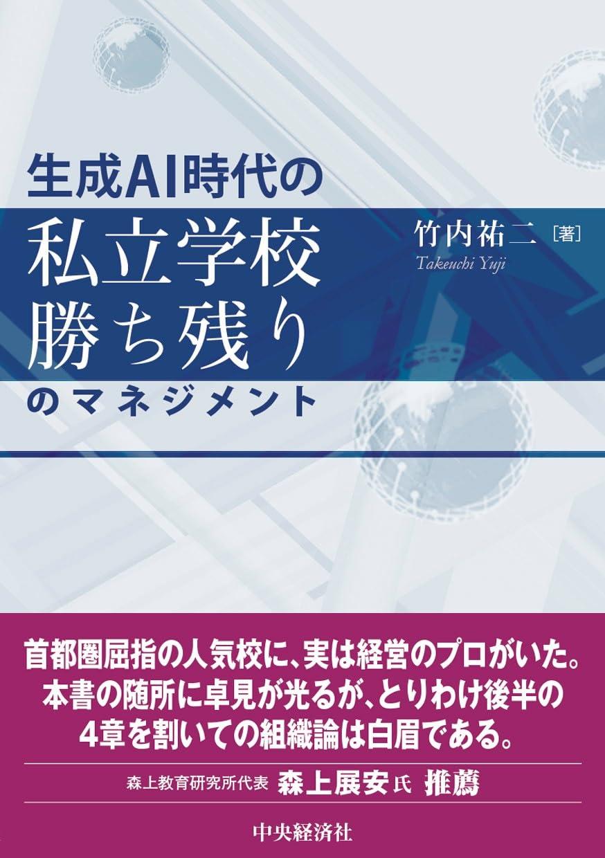 生成AI時代の私立学校勝ち残りのマネジメント