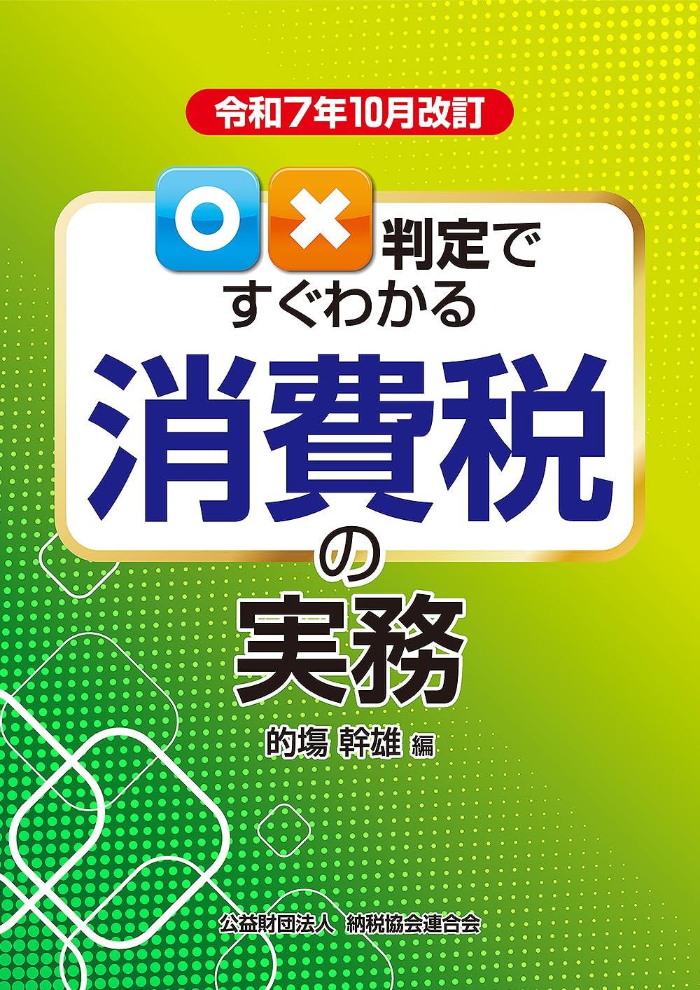 令和7年10月改訂　○✕判定ですぐわかる消費税の実務