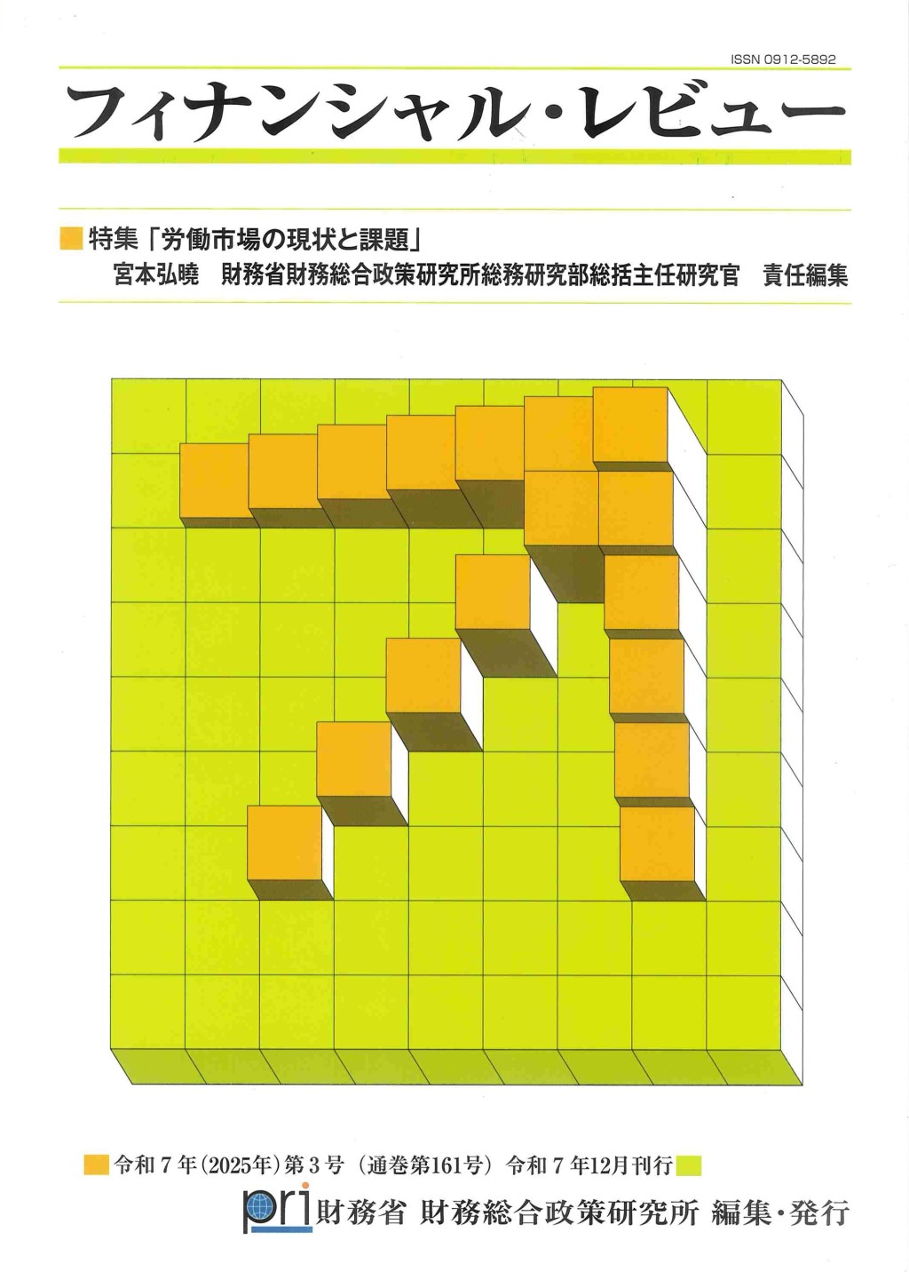フィナンシャル・レビュー 令和7年(2025年)第3号　(通巻161号）令和8年1月刊行