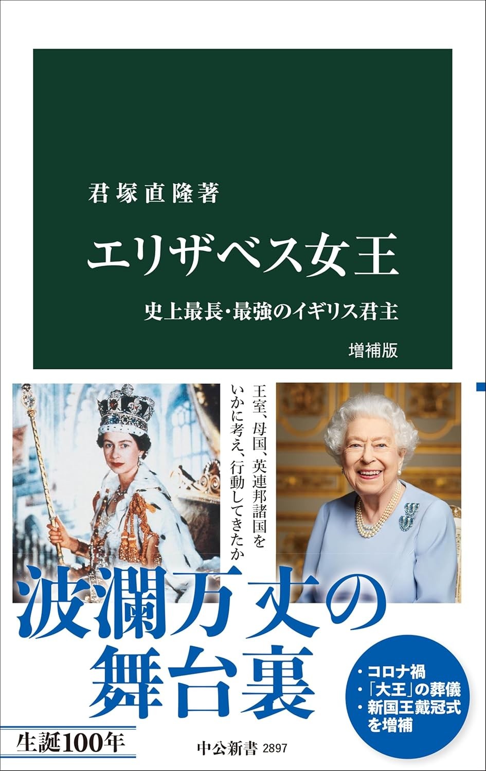 エリザベス女王　増補版