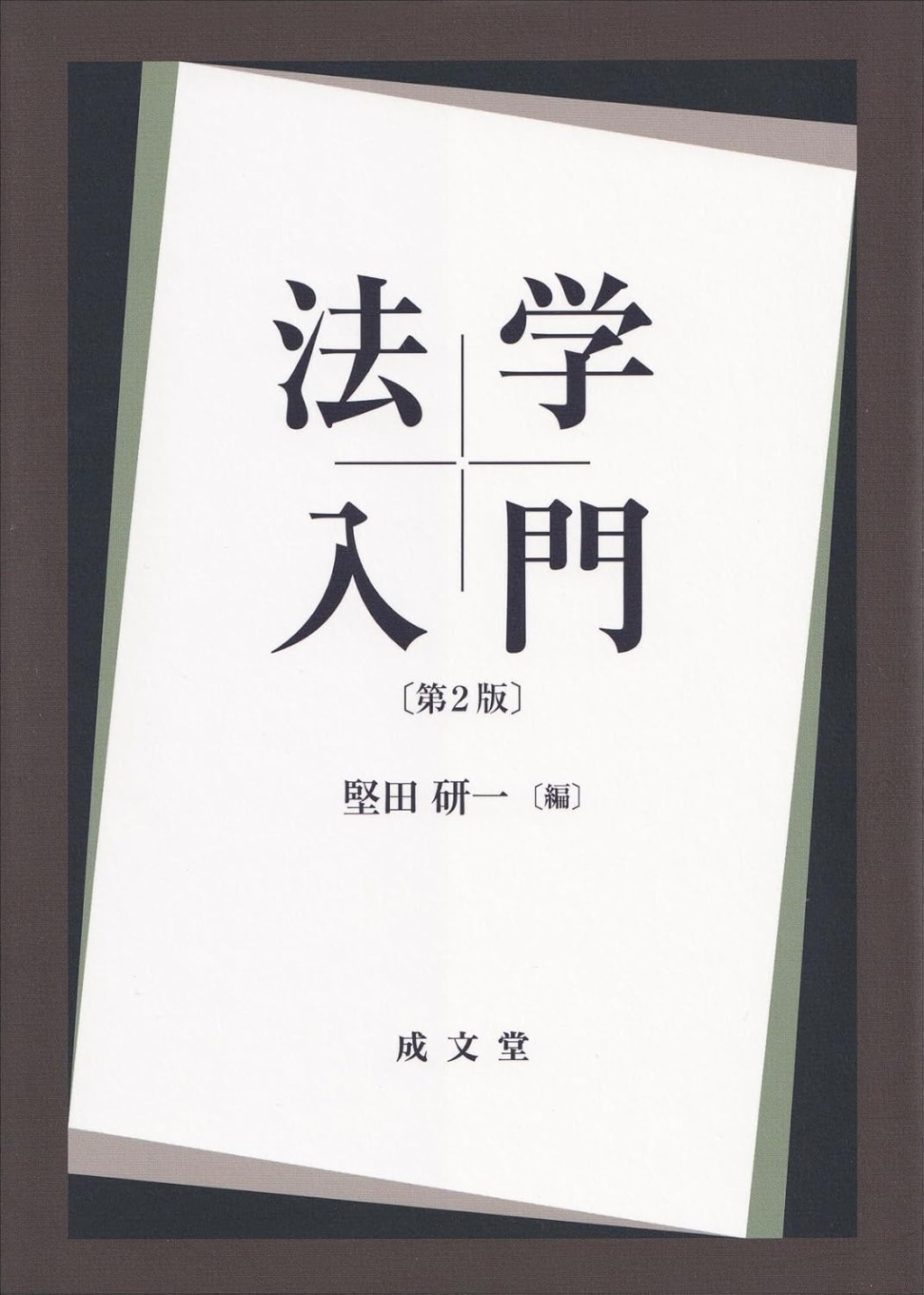 法学入門〔第2版〕
