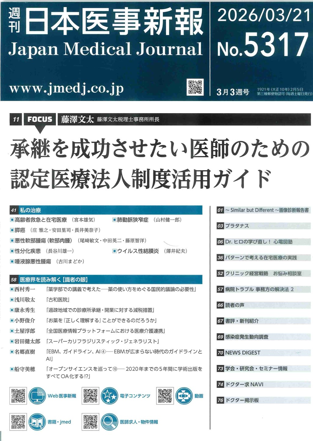 週刊　日本医事新報　No.5317