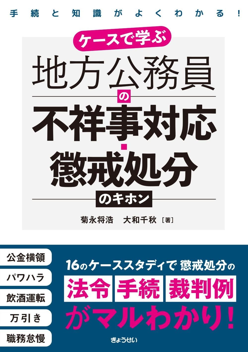 ケースで学ぶ地方公務員の不祥事対応・懲戒処分のキホン